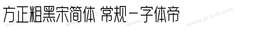 方正粗黑宋简体 常规字体转换